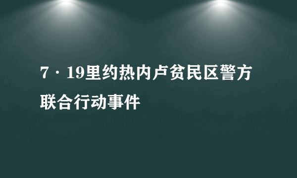 7·19里约热内卢贫民区警方联合行动事件