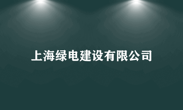 上海绿电建设有限公司