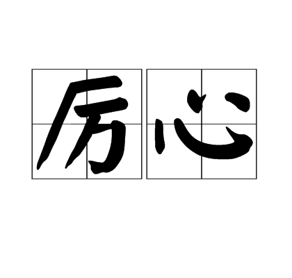 厉心