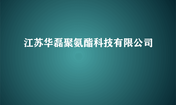 江苏华磊聚氨酯科技有限公司