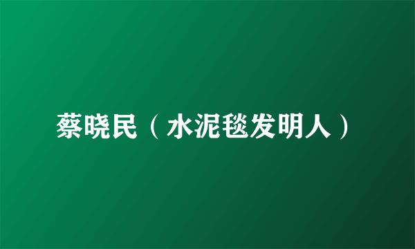 蔡晓民（水泥毯发明人）