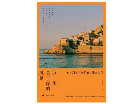 这一生关于你的风景：11位独立女性的绚丽人生