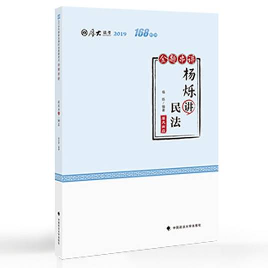杨烁讲民法（金题串讲2019厚大法考）