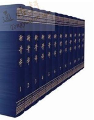 新青年（16开12册）