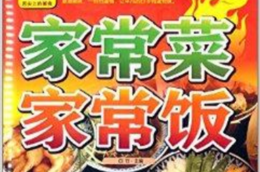 家常菜家常饭