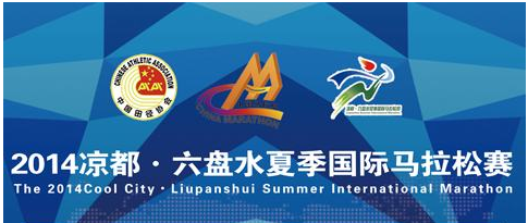 2014凉都·六盘水夏季国际马拉松赛
