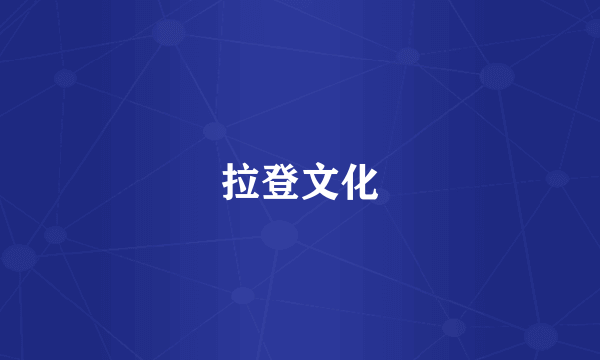 拉登文化