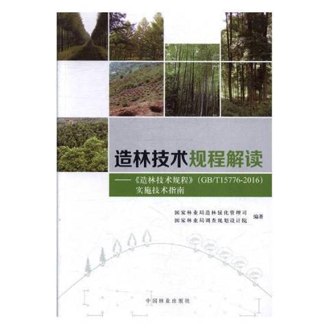 造林技术规程解读：造林技术规程GB/T15776-2016实施技术指南