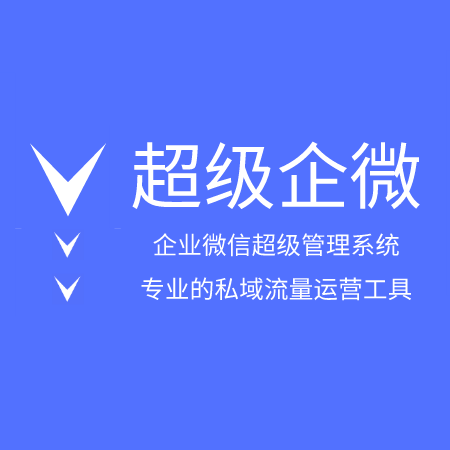 超级企微