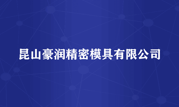 昆山豪润精密模具有限公司