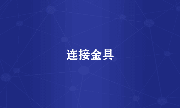 连接金具