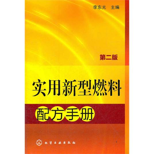 实用新型燃料配方手册（第2版）