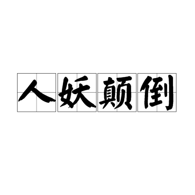 人妖颠倒