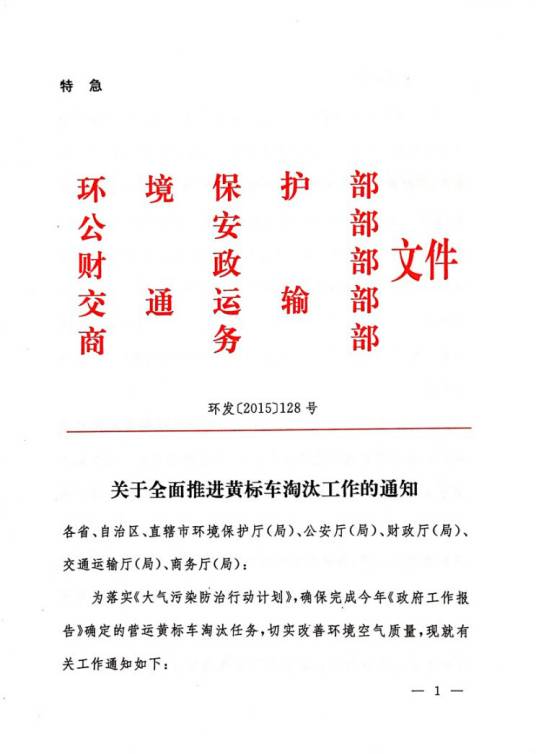 关于全面推进黄标车淘汰工作的通知