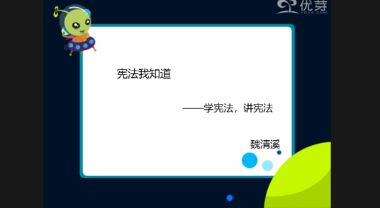 学宪法，讲宪法