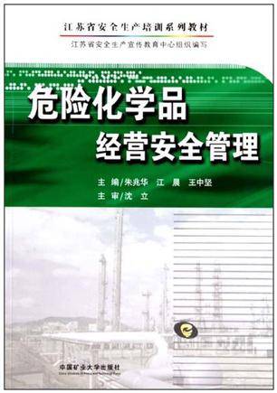 危险化学品经营安全管理