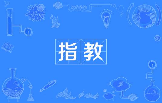 指教