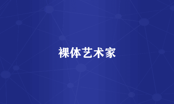 裸体艺术家