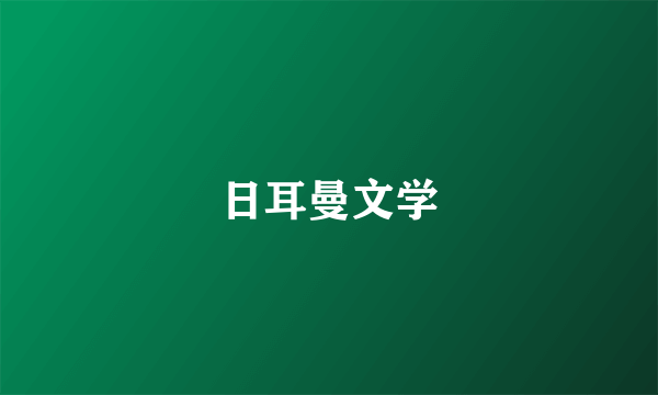 日耳曼文学