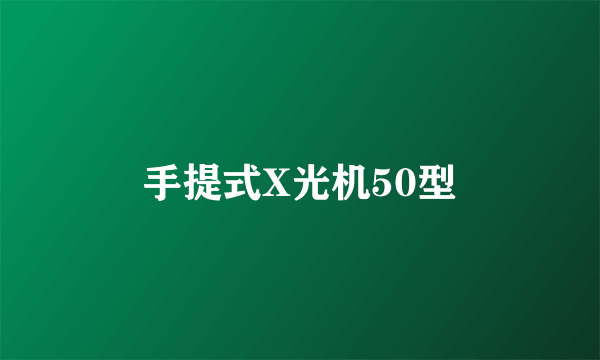 手提式X光机50型