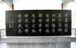 祭黄帝文（陈忠远《祭黄帝文》）