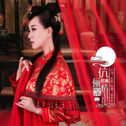 伉俪情深（若离演唱歌曲）