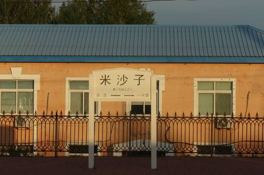 米沙子站