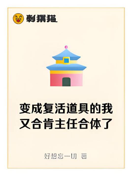 变成复活道具的我又合肯主任合体了