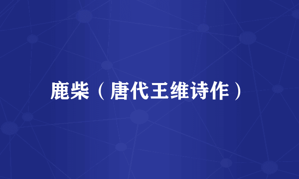 鹿柴（唐代王维诗作）