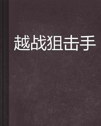 越战狙击手