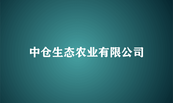 中仓生态农业有限公司