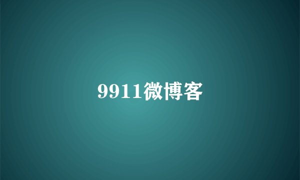9911微博客