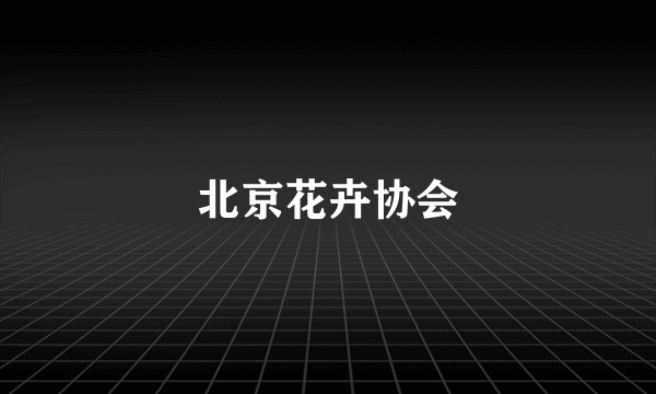 北京花卉协会