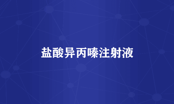 盐酸异丙嗪注射液