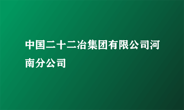 中国二十二冶集团有限公司河南分公司