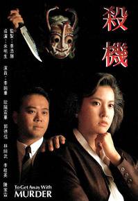杀机（1991年李婉华欧阳震华主演无线电视电影）