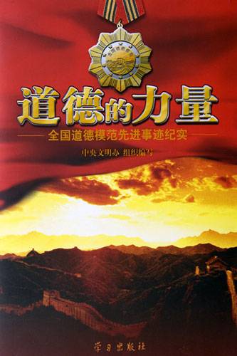 道德的力量：全国道德模范先进事迹纪实