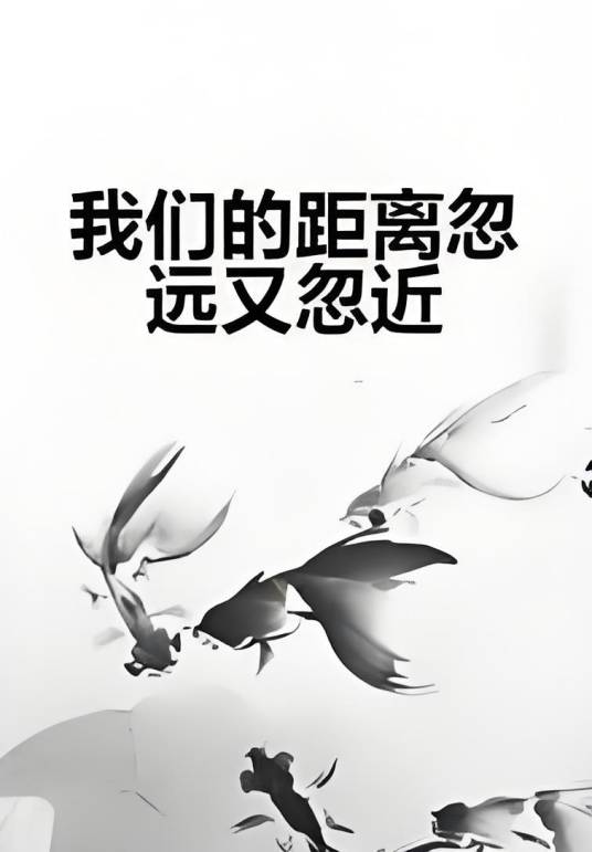 我们的距离忽远又忽近
