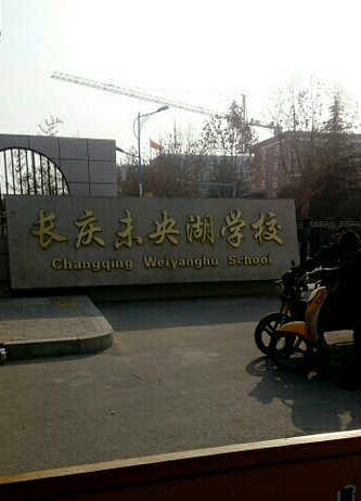 西安市长庆未央湖学校
