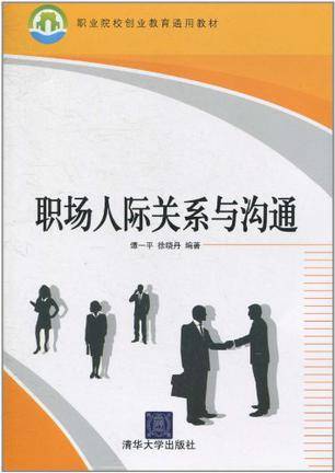 职场人际关系与沟通