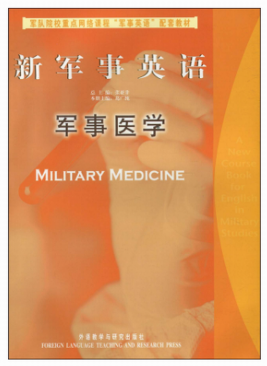 新军事英语：军事医学