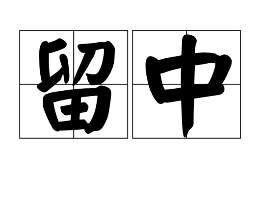留中