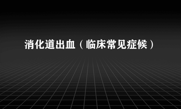 消化道出血（临床常见症候）