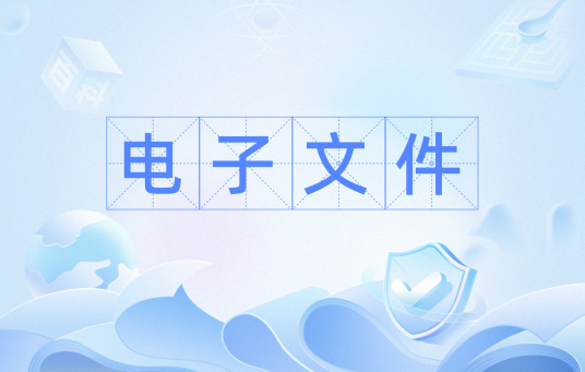 电子文件（广义信息工程词汇）