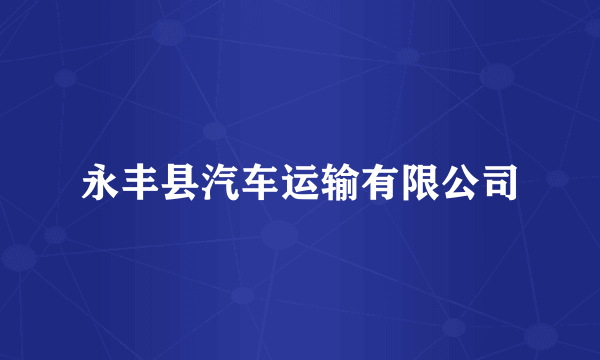 永丰县汽车运输有限公司