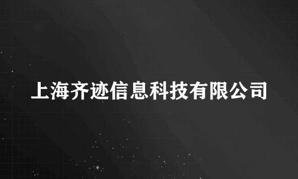 上海齐迹信息科技有限公司