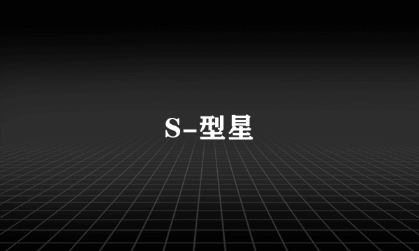 S-型星