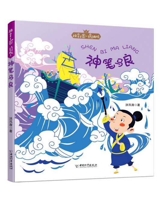 神笔马良（2020年中国和平出版社出版的图书）