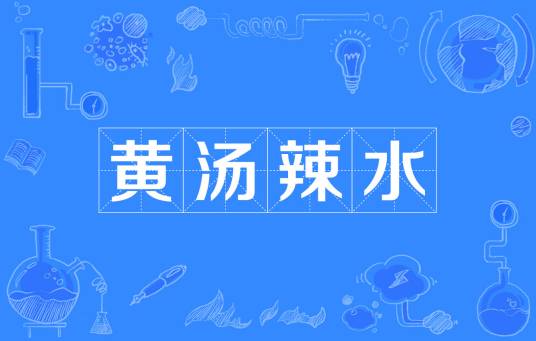 黄汤辣水