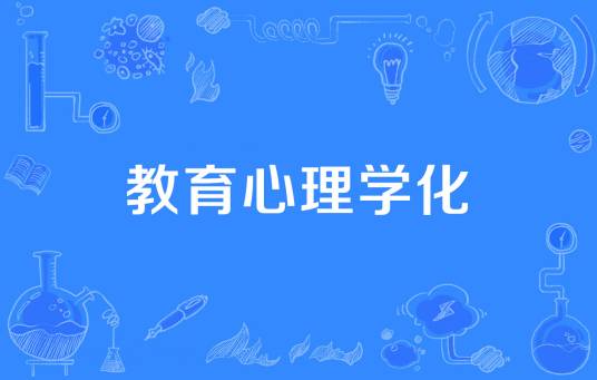 教育心理学化